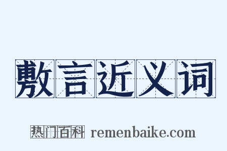 敷言近义词是什么意思的图片